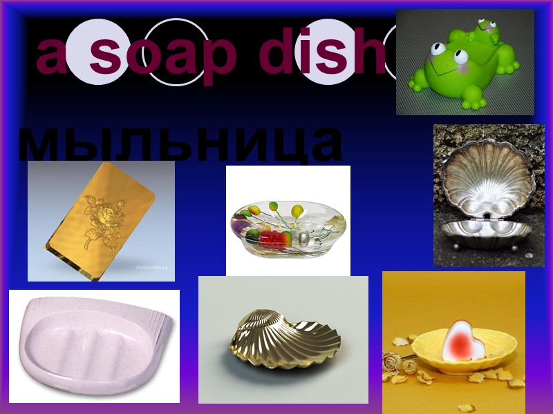 a soap dish мыльница